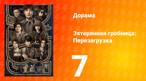 Затерянная гробница: Перезагрузка 7 серия