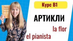Артикли в Испанском Языке. Уровень B1. Урок 2