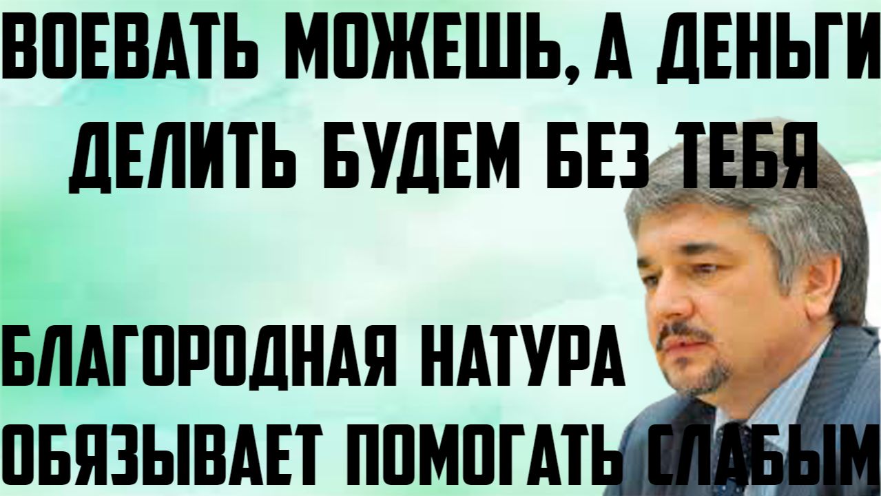 Ищенко: Благородная натура обязывает помогать слабым. Воевать можешь, а деньги делить будем без тебя смотреть онлайн