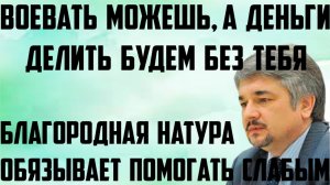 Ищенко: Благородная натура обязывает помогать слабым. Воевать можешь, а деньги делить будем без тебя
