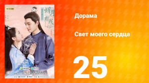 Свет моего сердца 1 сезон 25 серия