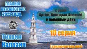 Главное Путешествие 2022года. (Мурманск, Карелия и многое другое). 10 серия