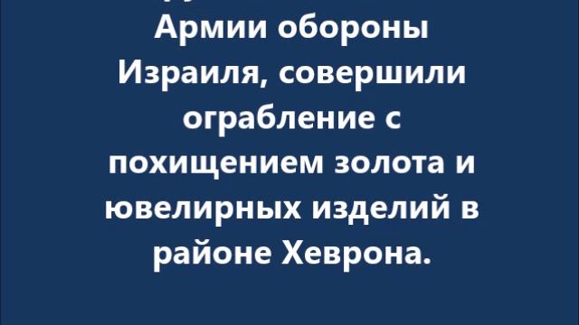 Вооружённые солдаты Израиля, совершили ограбление с похищением золота и ювелирных изделий смотреть онлайн