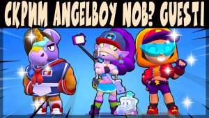 СКРИМЫ 2026 - ANGELBOY NOB? GUESTI vs AMOS SALTY ARTHUR #brawlstars