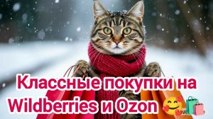 Классные покупки с Wildberries и Ozon 🥰🛍️