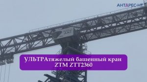 Первый в России! 50 тонн на вылете 50 метров! Башенный кран ZTM