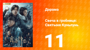 Свеча в гробнице: Святыня Куньлунь 1 сезон 11 серия