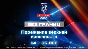 Без границ: поражение нижней конечности, 14-15 лет. Народные Игры ГТО Спортлото, 4 сезон