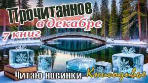 Прочитанные книги в декабре 2025. Прочла новинки! Книгодивье