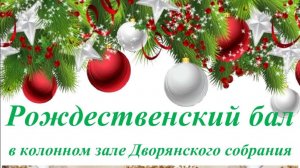 Рождественский бал 2026 в Колонном зале Дворянского собрания. Краткий обзор