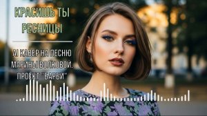Красишь ты ресницы (AI кавер на песню Марины Волковой, проект  Барби )