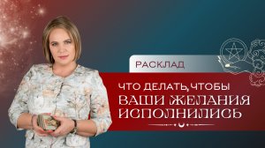 Что важно сделать для реализации ваших желаний? Расклад Таро | Анастасия MON | Школа "Сила Таро"