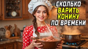 Сколько варить конину по времени