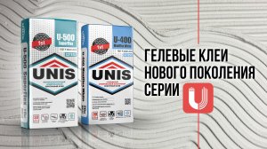 Гелевый беспечный U-400 - инновации в строительстве и ремонте