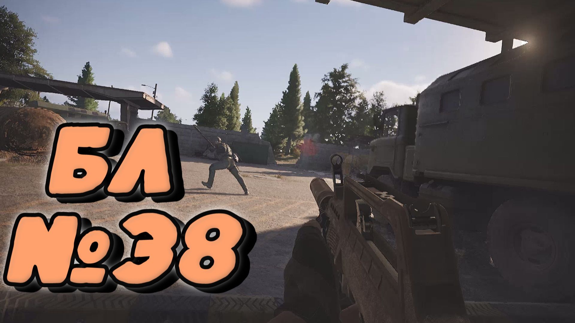 Arena Breakout Infinite - БЛ №38 смотреть онлайн