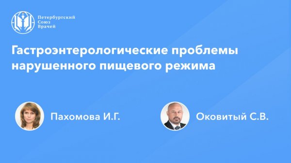 Гастроэнтерологические проблемы нарушенного пищевого режима. Подходы к восстановлению и профилактике