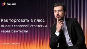 Урок 7. Как торговать в плюс. Анализ торговой стратегии через бэк-тесты