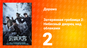 Затерянная гробница 2: Небесный дворец над облаками 2 серия