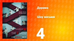 Шоу восьми 1 сезон 4 серия