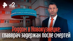 По делу о гибели 9-ти младенцев в первом роддоме Новокузнецка задержали главврача