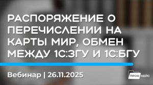 Распоряжение о перечислении на карты МИР, обмен между 1С:ЗГУ и 1С:БГУ | Семинар 26.11.25