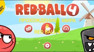 Я прошёл 1 мир в RED BALL 4