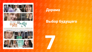 Выбор будущего 1 сезон 7 серия
