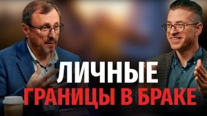 Должны ли быть личные границы в браке? | "Библия говорит" Алексей Коломийцев
