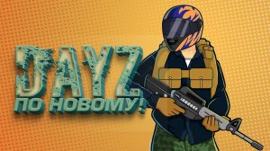 DAYZ ПО НОВОМУ - ДЕМОНИЧЕСКОЕ ВЫЖИВАНИЕ