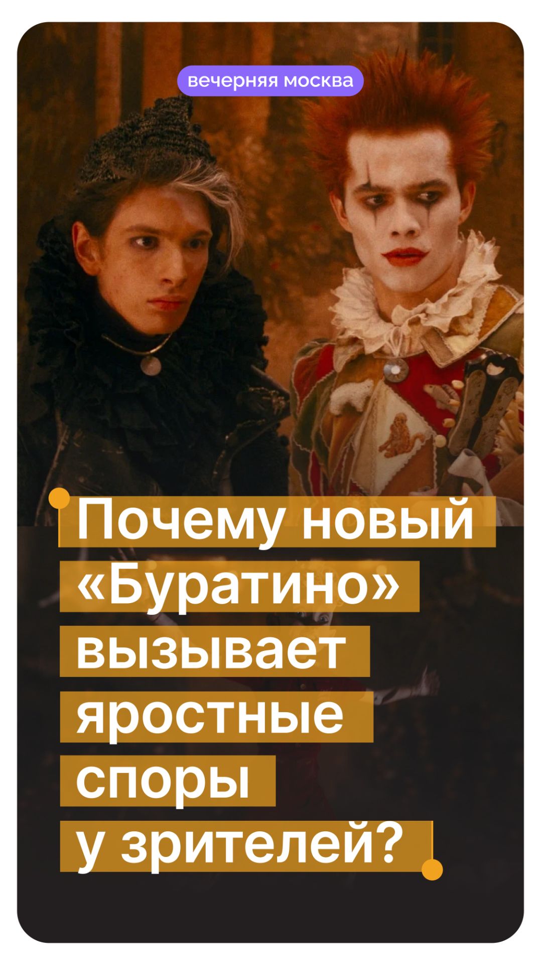 Почему новый «Буратино» вызывает яростные споры у зрителей? // Вечерняя Москва смотреть онлайн