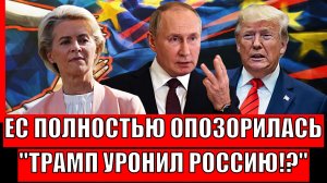 Уронил Россию, но споткнется о нее же// Трамп заставил всех смеяться над Европой! Предсказали конец!