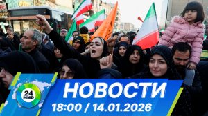 Новости 18:00 от 14.01.2026