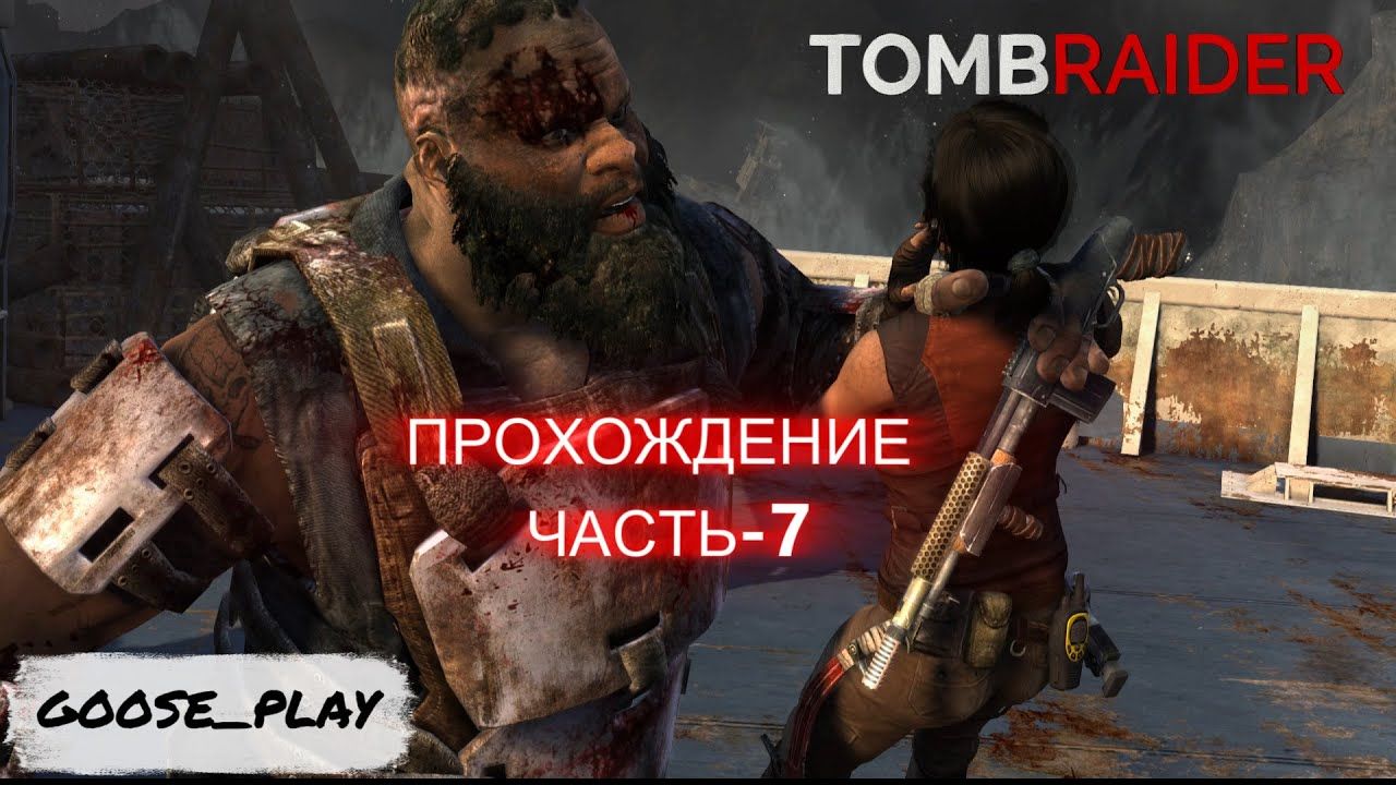 TOMBRAIDER прохождение Часть 7