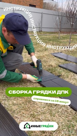 СОБИРАЕМ ГРЯДКУ ДПК ЗА 15 минут 🔥