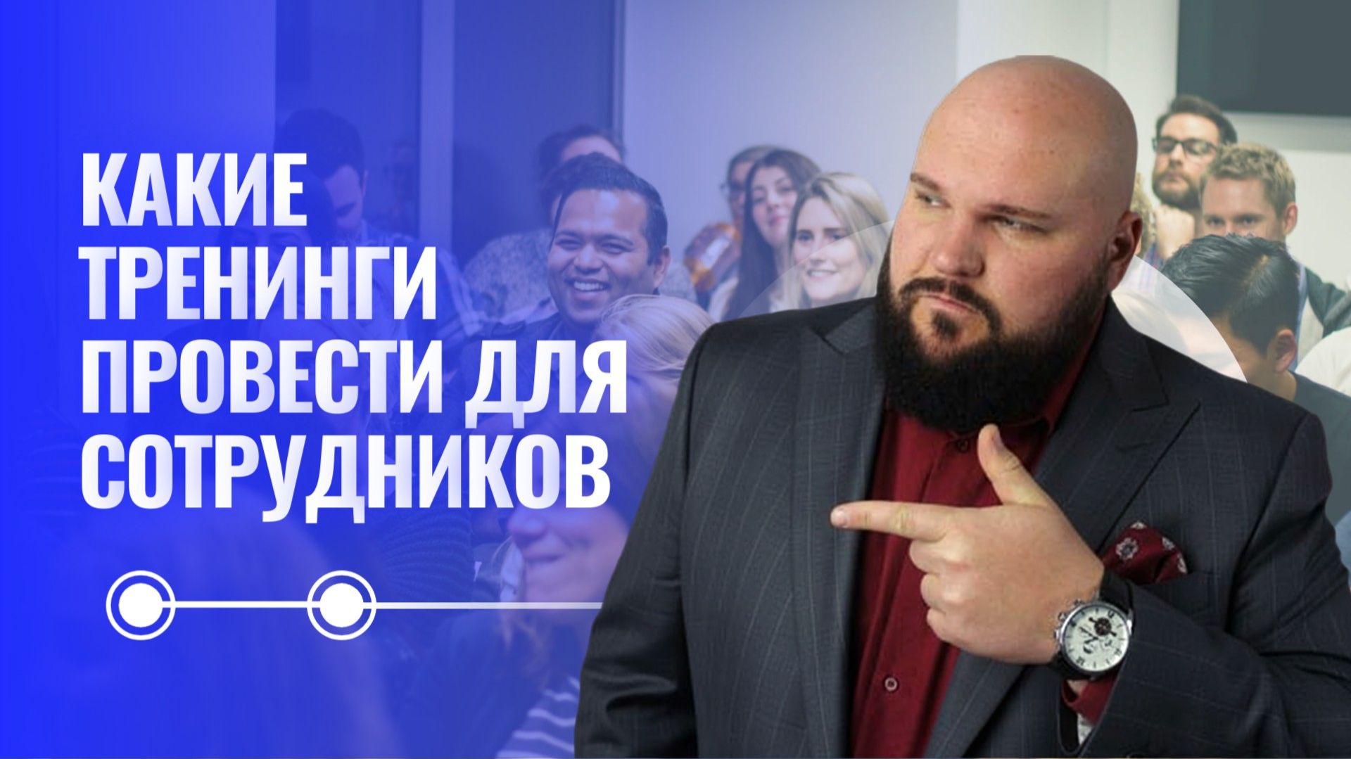 Какие бизнес-тренинги провести для сотрудников смотреть онлайн