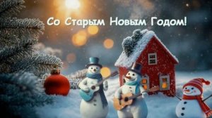 Новый год,Старый Новый год,Рождество 2026