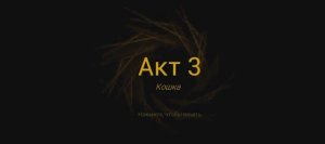 малыш в жёлтом 3 часть