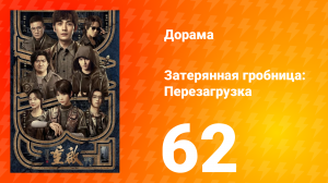 Затерянная гробница: Перезагрузка 62 серия