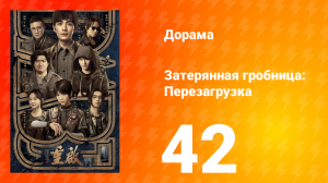 Затерянная гробница: Перезагрузка 42 серия