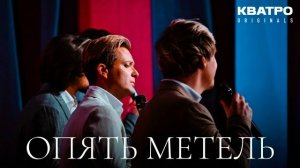 Кватро Originals - Опять метель