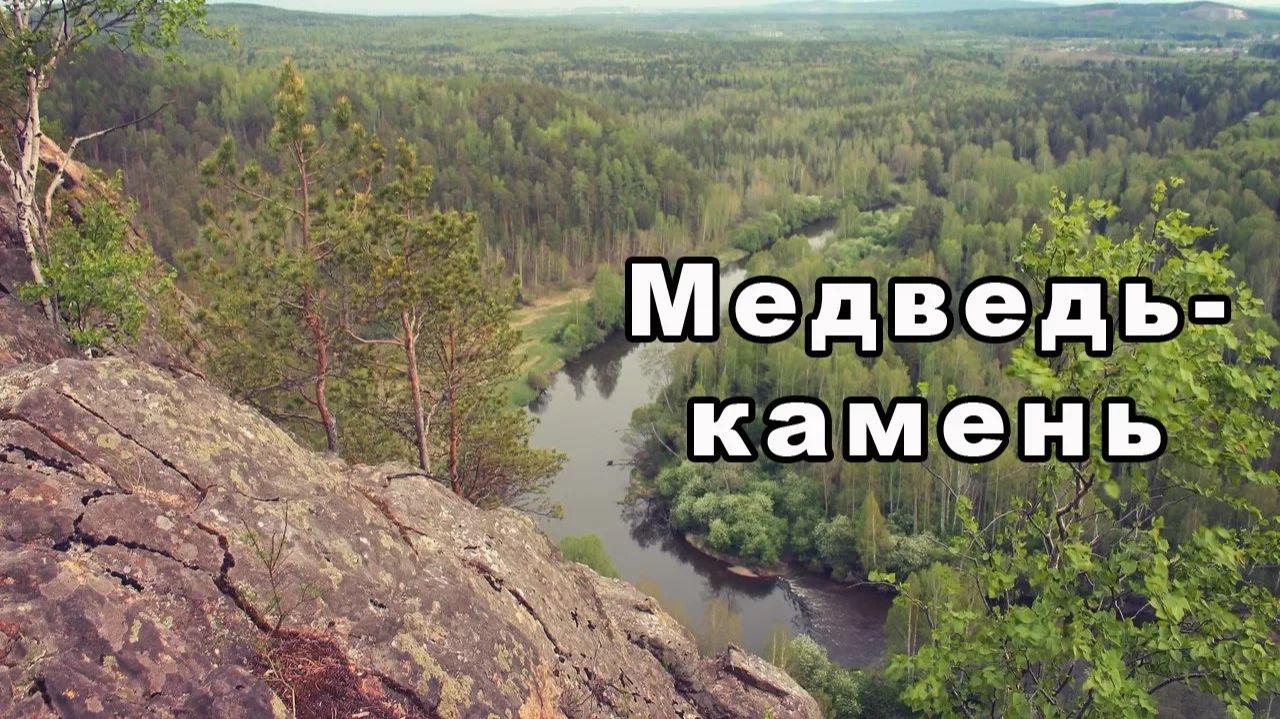 Медведь-камень на реке Тагил | Ураловед смотреть онлайн