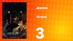 Остров 1 сезон 3 серия