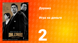 Игра на деньги 1 сезон 2 серия