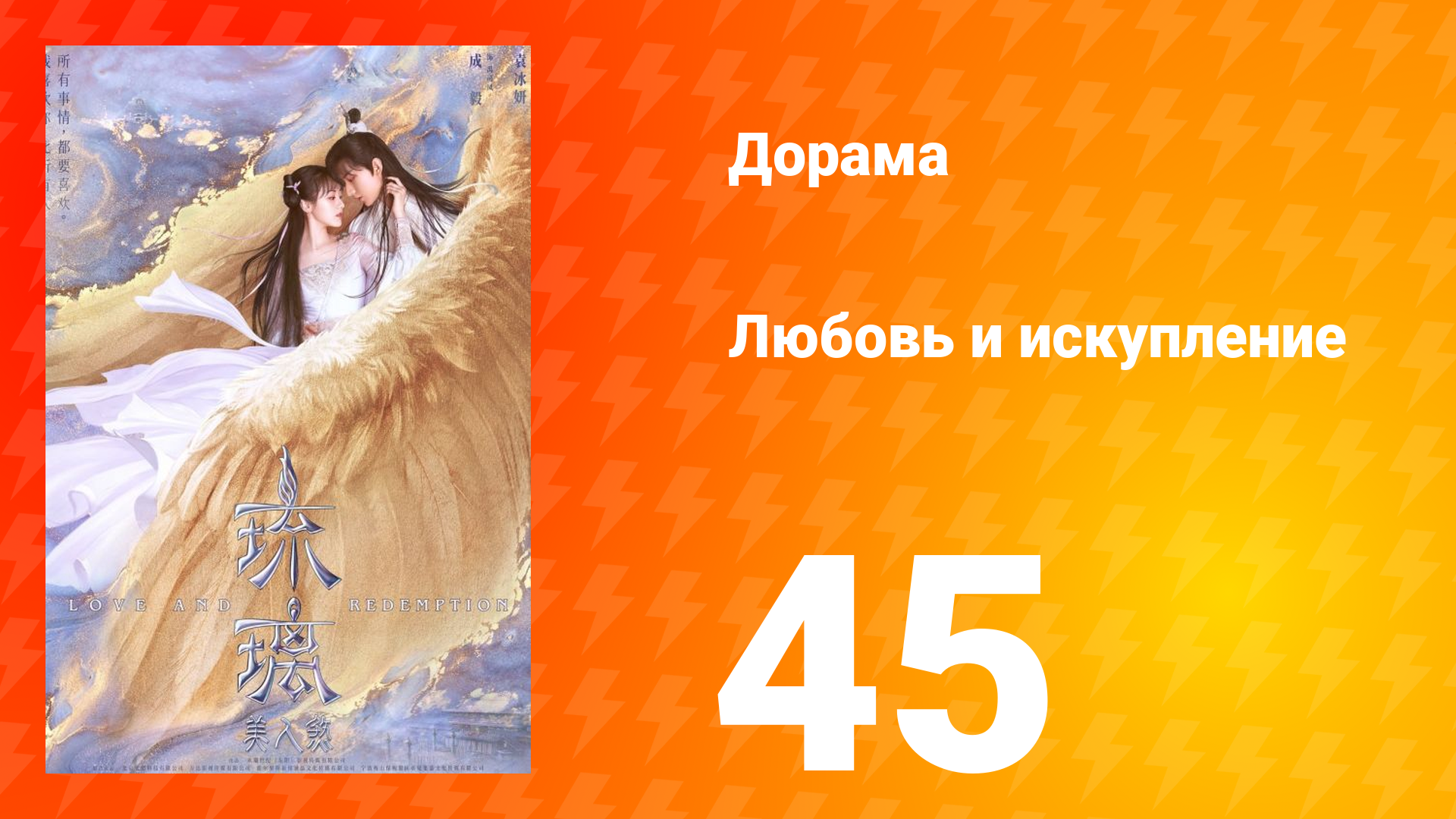 Любовь и искупление 1 сезон 45 серия смотреть онлайн