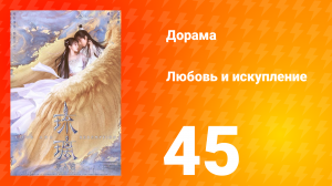 Любовь и искупление 1 сезон 45 серия