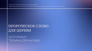 Пророческое слово для церкви. Служение 01.01.2026