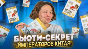 БЬЮТИ-СЕКРЕТ ИМПЕРАТОРОВ КИТАЯ