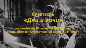 СПЕКТАКЛЬ ДНИ И НОЧИ - ТУЛОМА 2025 г.