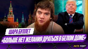 Россия – одна из самых ведущих стран в ММА | Шара Буллет