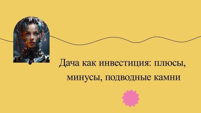 Дача как инвестиция: плюсы, минусы, подводные камни смотреть онлайн